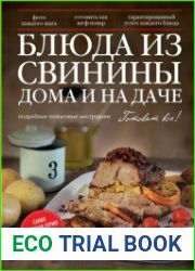 Блюда из свинины дома и на даче (Готовят все)