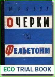 Очерки и фельетоны