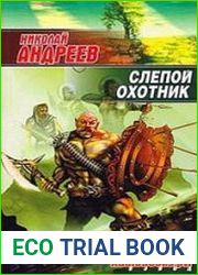 Слепой охотник