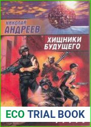 Хищники будущего