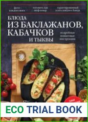 Блюда из баклажанов, кабачков и тыквы (Готовят все)