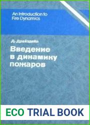 Введение в динамику пожаров