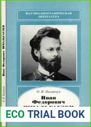 Иван Федорович Шмальгаузен. 1849-1894
