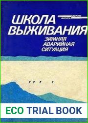 Школа выживания. Зимняя аварийная ситуация