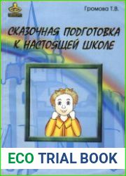 Сказочная подготовка к настоящей школе