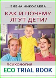 Как и почему лгут дети? Психология детской лжи