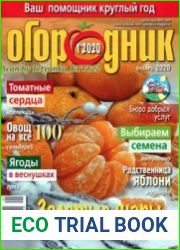 Огородник<B>Номер/дата выпуска</B> № 1/282 (январь) 2020