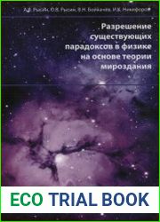 Разрешение существующих парадоксов в физике на основе теории мироздания