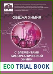 Общая химия с элементами биоорганической химии