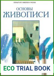 Основы живописи