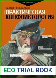 Практическая конфликтология от конфронтации к сотрудничеству