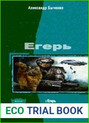 Быченин А. - Егерь. Трилогия в одном томе