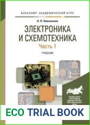Электроника и схемотехника в 2 ч. Часть 1