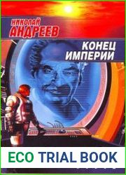 Конец империи