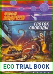 Глоток свободы