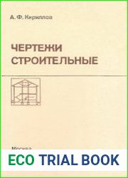 Чертежи строительные