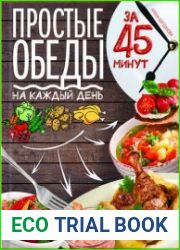 Простые обеды на каждый день за 45 минут