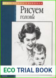 Рисуем головы