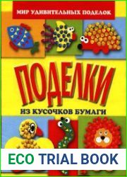 Поделки из кусочков бумаги