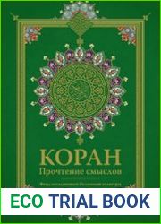 Коран. Прочтение смыслов. 2 книги