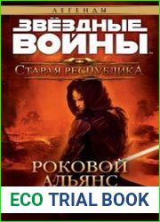Звёздные Войны. Старая Республика. Роковой альянс
