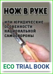 НОЖ В РУКЕ или юридические особенности национальной самообороны
