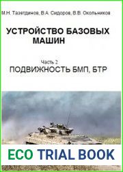 Устройство базовых машин. Том 2. Подвижность БМП, БТР