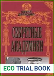 Секретные академики