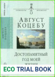 Достопамятный год моей жизни. Воспоминания