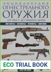 Энциклопедия огнестрельного оружия. Пистолеты, автоматы, пулеметы, винтовки. Более 300 видов. От 1914 г. до наших дней
