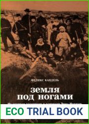 Земля под ногами. Из истории заселения и освоения Эрец Исраэль Книга 1. С начала девятнадцатого века до конца Первой мировой войны