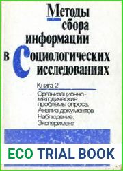 Методы сбора информации в социологических исследованиях (в двух книгах)