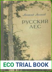Русский лес