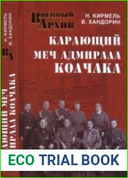 Карающий меч адмирала Колчака