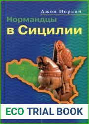 Нормандцы в Сицилии. Второе нормандское завоевание (1016-1130)