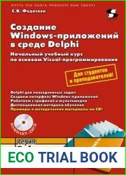 Создание Windows-приложений в среде Delphi