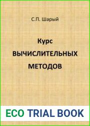 Курс вычислительных методов