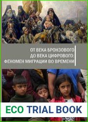 От века бронзового до века цифрового феномен миграции во времени