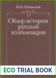 Обзор истории русской колонизации