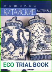 Китайские мотивы. Вышивка