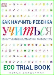 Как научить ребенка учиться. Иллюстрированный справочник для родителей