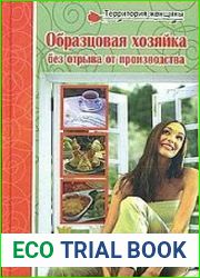 Образцовая хозяйка без отрыва от производства