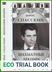 Борис Спасский Шахматные лекции