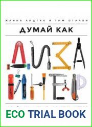 Думай как дизайнер. Дизайн-мышление для менеджеров