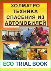 Холматро. Техника спасения из автомобилей