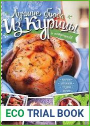 Лучшие блюда из курицы и потрошков. Жарим, запекаем, тушим, варим