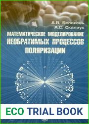 Математическое моделирование необратимых процессов поляризации