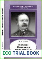 Михаил Иванович Венюков, 1832-1901