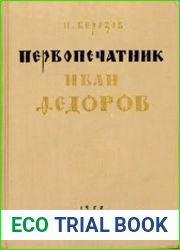 Первопечатник Иван Федоров