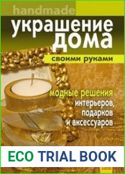 Украшение дома своими руками Handmade. Модные решения интерьеров, подарков и аксессуаров